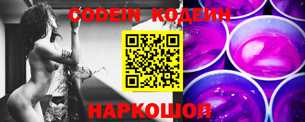 Кодеин напиток Lean (лин)  Вход с VPN  Лобня 